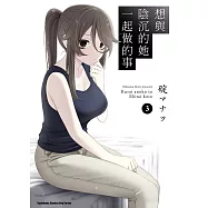 想與陰沉的她一起做的事 (3) (電子書)