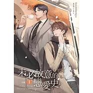 未必故意的戀愛史 上部 1 (電子書)