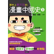 課本上學不到的漫畫中國史3 (電子書)