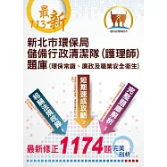 2024年【新北市環保局儲備行政清潔隊(護理師)題庫】(完整收錄官方題庫1174題‧電腦測驗試題實作模擬‧學科術科一本通吃)(初版) (電子書)