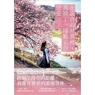 在謊言的世界裡，我談了一場難忘的戀愛：一本用「謊言」凝固時光的純愛小說!一個到最後都不會讓你感到無聊的故事! (電子書)