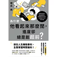 為什麼他看起來那麼閒，進度卻總是能超前?：第一本「偷懶聖經」，顛覆職場傳統思維，把你的人生變長一倍! (電子書)