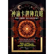 神諭卡牌陣攻略：巧用111種牌陣，從占卜新手變大師! (電子書)