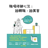 職場修練心法：越轉職，越厲害 (電子書)