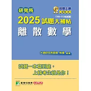 研究所2025試題大補帖【離散數學】(109~113年試題)[適用臺大、政大、陽明交通、成大、中央、中山、中正、臺師大、北大、台科大、台聯大系統、清大、中興、暨南、雄大研究所考試] (電子書)
