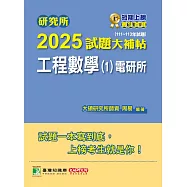 研究所2025試題大補帖【工程數學(1)電研所】(111~113年試題)[適用臺大、陽明交通、中正、中央、中山、成大、台聯大系統研究所考試] (電子書)