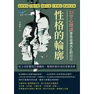 性格的輪廓!33堂心理課帶你認識真正的自己：從眾情境、自戀幻覺、抹殺自我、自卑情結、焦慮性依賴……從父母影響到生理機制，揭開特質形成的深層真相 (電子書)