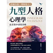 認識自我，理解他人!九型人格心理學，在差異中尋找共鳴：解析不同人格在情感和職場中的表現，學會自我調適與有效溝通的關鍵 (電子書)