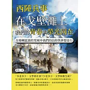 西陲兵事：在戈壁灘上，我們的青春與榮光同在；在喀喇崑崙的雪域中，我們的信仰與夢想並行 (電子書)