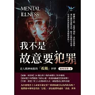 我不是故意要犯罪，走入精神病患的「孤獨」世界：解離性人格、思覺失調症、食用性興奮……暴行摧毀無數家庭，餘生在醫院中度過，社會該如何防範和安置精障罪犯? (電子書)
