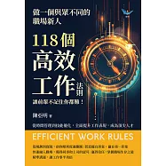 做一個與眾不同的職場新人，118個高效工作法則，讓前輩不記住你都難!從時間管理到技能優化，全面提升工作表現，成為頂尖人才 (電子書)