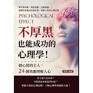 不厚黑也能成功的心理學!做心情的主人，24個效應理解人心：聚光燈效應、期望效應、定錨效應……從慣性思維到自我求證，掌握人性的心理法則 (電子書)