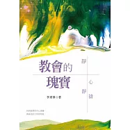 教會的瑰寶：靜心靜禱 (電子書)
