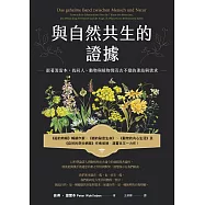 與自然共生的證據：跟著渥雷本，找回人、動物與植物間亙古不變的連結與需求 (電子書)