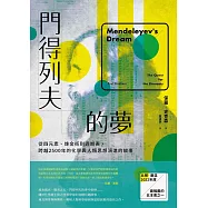 門得列夫的夢：從四元素、煉金術到週期表，跨越2500年的化學與人類思想演進的故事 (電子書)