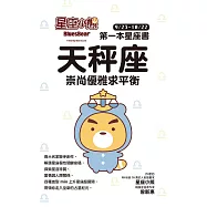 星座小熊 第一本星座書：天秤座 崇尚優雅求平衡 (電子書)