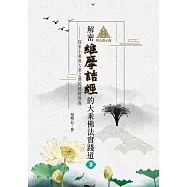 明公啟示錄：解密維摩詰經的大乘佛法實踐道3——探索小乘與大乘之間的精髓教義 (電子書)