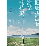 把那些苦澀沾點桂花蜜 (電子書)