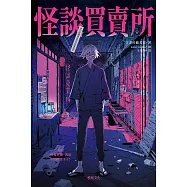 怪談買賣所：你的撞鬼經驗，我用100圓買下了! (電子書)