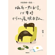 #給你的一段話【暢銷增章版】: 擁有一點自信，必要時也可以展現自私 (電子書)