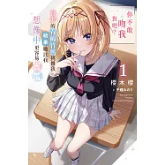 「你不敢吻我對吧?」自大的青梅竹馬挑釁我，結果她比我想像中更容易害羞(01) (電子書)