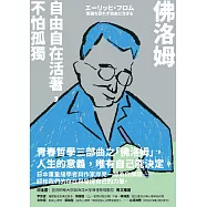 佛洛姆：自由自在活著，不怕孤獨 (電子書)