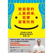 被看衰的人生劇本，就要笑著改寫：從南非小鎮魯蛇到美國喜劇巨星的逆襲人生(《以母之名》新版) (電子書)