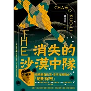 消失的沙漠中隊 (電子書)