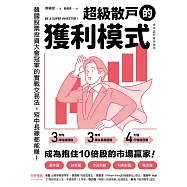 超級散戶的獲利模式：韓國股票投資大會冠軍的實戰交易法，短中長線都能賺! (電子書)