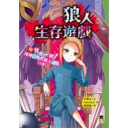 狼人生存遊戲11：背水一戰!諸神召喚的狼人遊戲【上集】 (電子書)