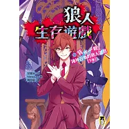 狼人生存遊戲12：背水一戰!諸神召喚的狼人遊戲【下集】 (電子書)
