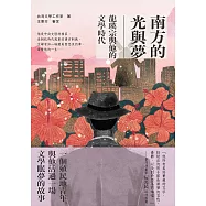 南方的光與夢：龍瑛宗與他的文學時代 (電子書)