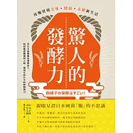 驚人的發酵力：用麴實現美味、健康、永續新生活【二版】 (電子書)