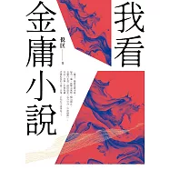 我看金庸小說(重出江湖版) (電子書)