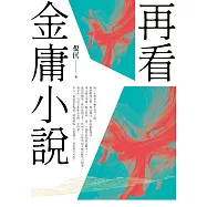 再看金庸小說(重出江湖版) (電子書)