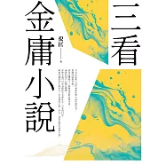 三看金庸小說(重出江湖版) (電子書)