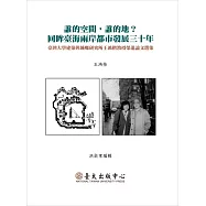 誰的空間，誰的地?回眸臺海兩岸都市發展三十年──臺灣大學建築與城鄉研究所王鴻楷教授榮退論文選集 (電子書)