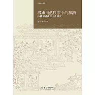 尋求自然秩序中的和諧──中國傳統法律文化研究 (電子書)