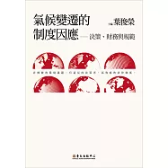 氣候變遷的制度因應──決策、財務與規範 (電子書)
