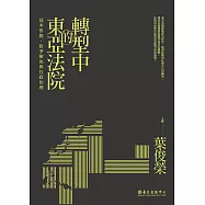 轉型中的東亞法院──基本形貌、紛爭解決與行政治理 (電子書)