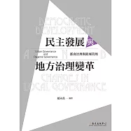 民主發展與地方治理變革──都會治理與跨域管理 (電子書)