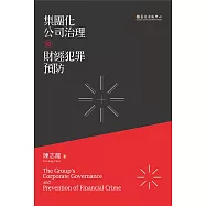 集團化公司治理與財經犯罪預防 (電子書)