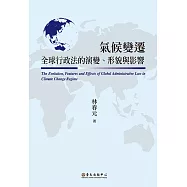 氣候變遷全球行政法的演變、形貌與影響 (電子書)