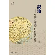 說地&mdash;&mdash;中國人認識大地形狀的故事 (電子書)