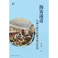 海客述奇——中國人眼中的維多利亞科學 (電子書)