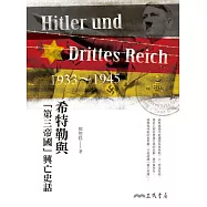 希特勒與「第三帝國」興亡史話 (電子書)