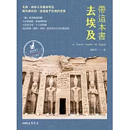 帶這本書去埃及 (電子書)