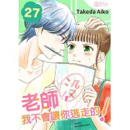 老師，我不會讓你逃走的!(第27話) (電子書)