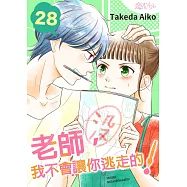 老師，我不會讓你逃走的!(第28話) (電子書)