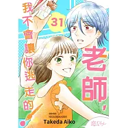 老師，我不會讓你逃走的!(第31話) (電子書)